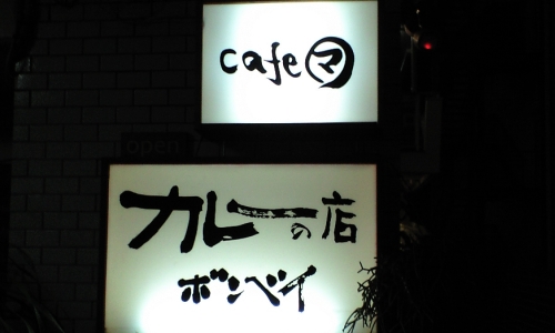柏ボンベイ カフェ・マ