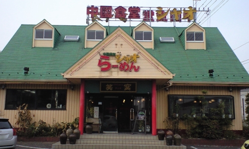 中華食堂シャオ 野田店