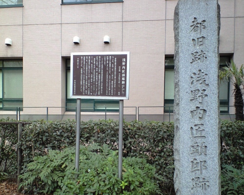 浅野内匠頭邸跡