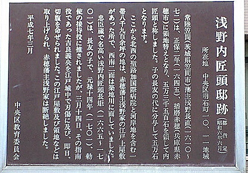 浅野内匠頭邸跡案内板