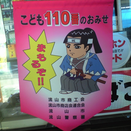 流山新撰組