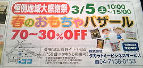 タカラトミーおもちゃバザール情報