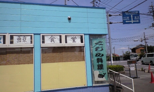 埼玉県川口市の鯨食堂