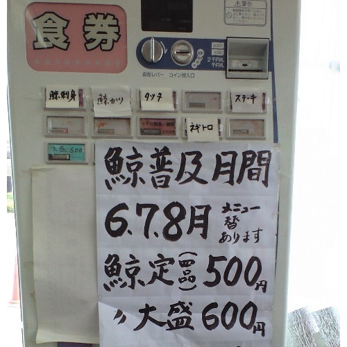 鯨食堂食券機