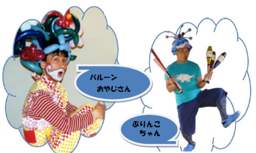 バルーンおやじさんとプリンコちゃんのびっくり風船ショー