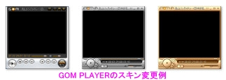 GOM PLAYERのスキン